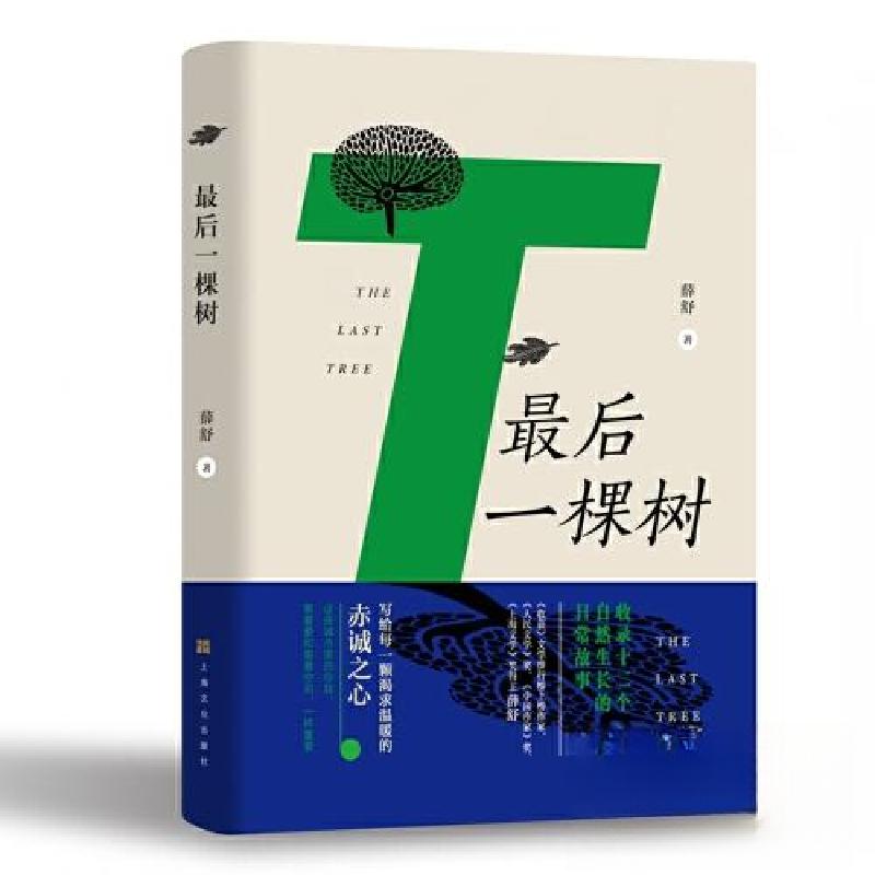 正版新书]最后一棵树薛舒9787553524993高清大图