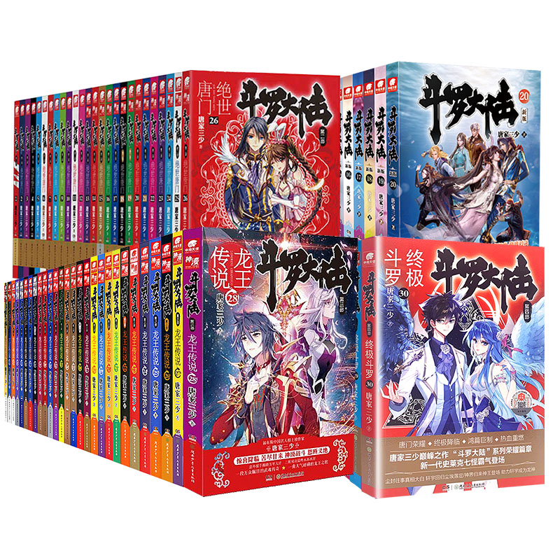 [友一个正版]斗罗大陆1234部 全套共106本 唐家三少斗罗大陆新版20册+绝世唐门26册+龙王传说28册+终极斗罗高清大图