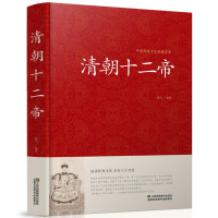 [正版]精装 清朝十二帝 大清十二帝 二十五史故事 大清帝国 传记人物传枭雄 清朝皇帝全集 大清故事中国历史人物书籍畅