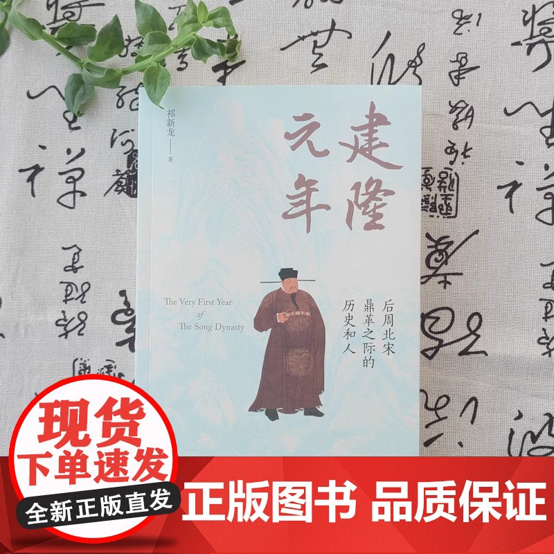 建隆元年 祁新龙 聚焦北宋建国之初 揭示中国历史最和平的权力过度 朝代更替的原因 探究北宋文人 历史知识读物 正版书籍高清大图