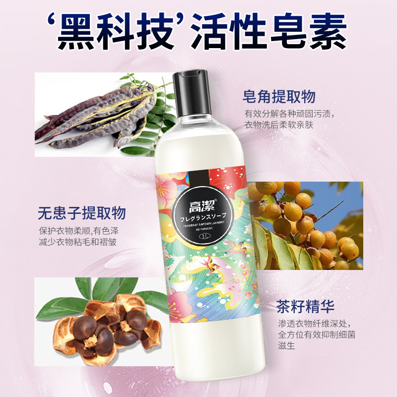 高洁香氛皂素洗衣液1L瓶装持久留香深层去污有效抑菌柔顺舒适家用香水洗衣液