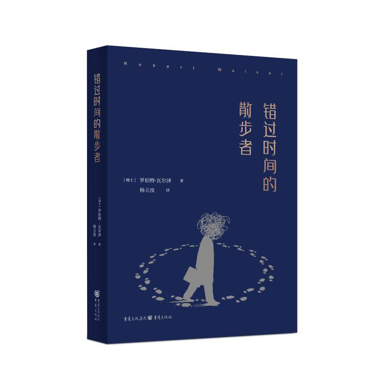 醉染图书错过时间的散步者9787229151737高清大图