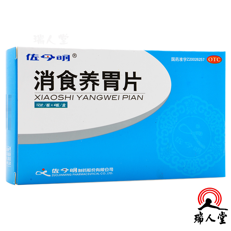 佐今明消食养胃片032g48片和胃止呕舒气宽胸用于胃脾虚弱消化不良引起
