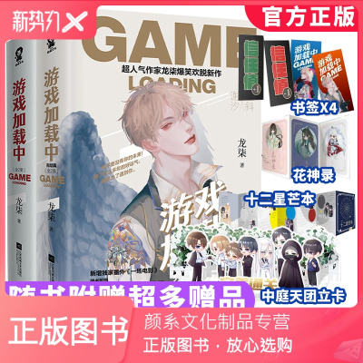 颜系图书游戏加载中全套正版共4册12已完结篇新增番外人气作家龙柒