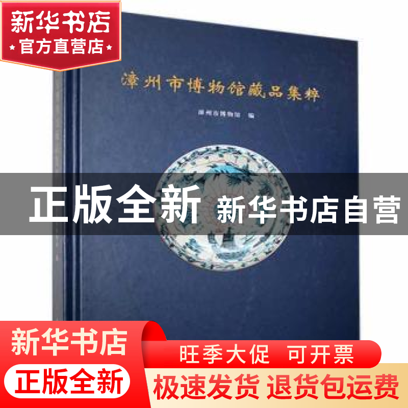 正版 漳州市博物馆藏品集粹(精) 漳州市博物馆 文物出版社 978750高清大图