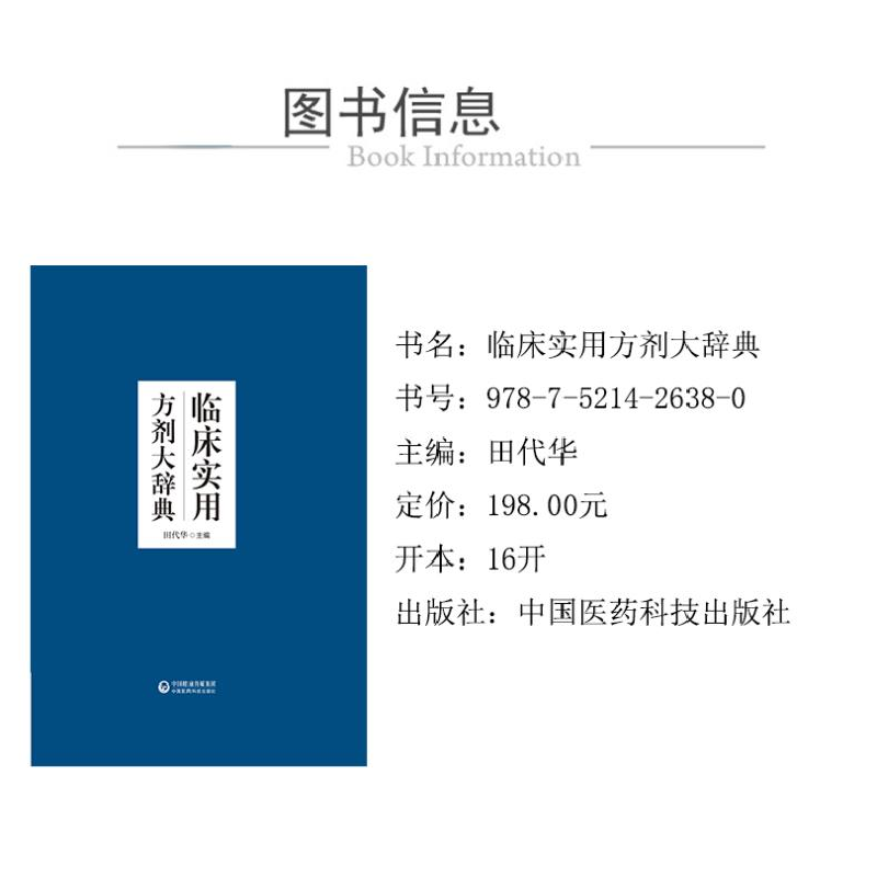 正版 临床实用方剂大辞典 田代华 中国医药科技出版社 9787521426高清大图