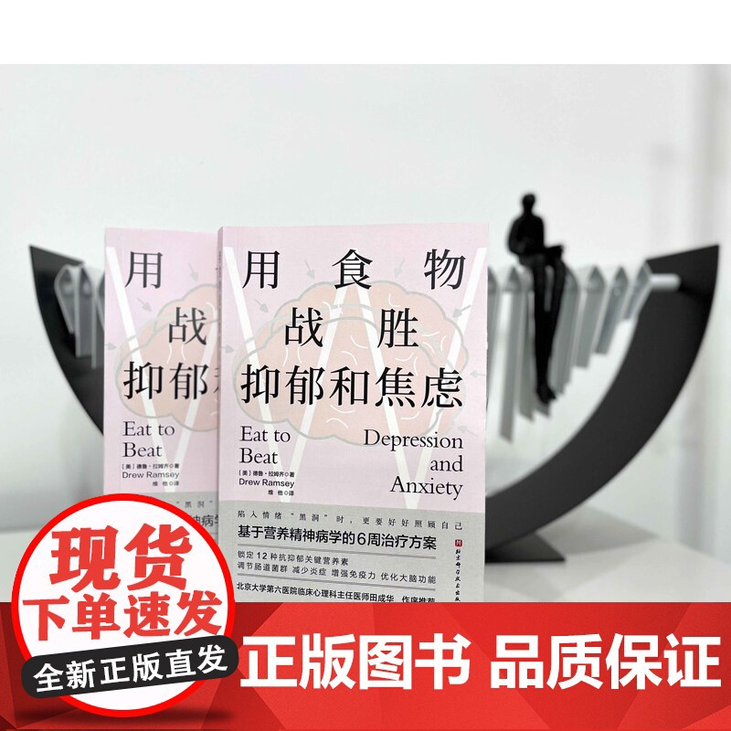 用食物战胜抑郁和焦虑 抑郁症 焦虑症 情绪 心理 心理健康 营养 北京科学技术高清大图