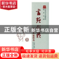 书苑栽花:李滨声插图选(精)