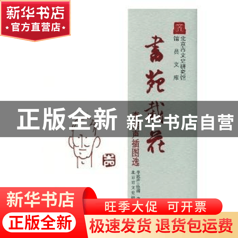 正版 书苑栽花:李滨声插图选(精) 李滨声绘画 北京出版社 9787200图片