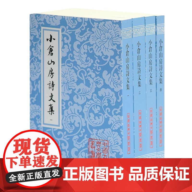 小仓山房诗文集(全四册) 中国古典文学丛书 [清]袁枚 著 周本淳 标校 正版书籍 上海古籍社高清大图