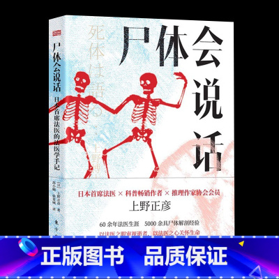 [正版]尸体会说话 日本首席法医的法医学手记 [日] 上野正彦 60余年法医生涯 5000余具尸体解剖经 尸体变化图鉴