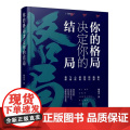 你的格局决定你的结定