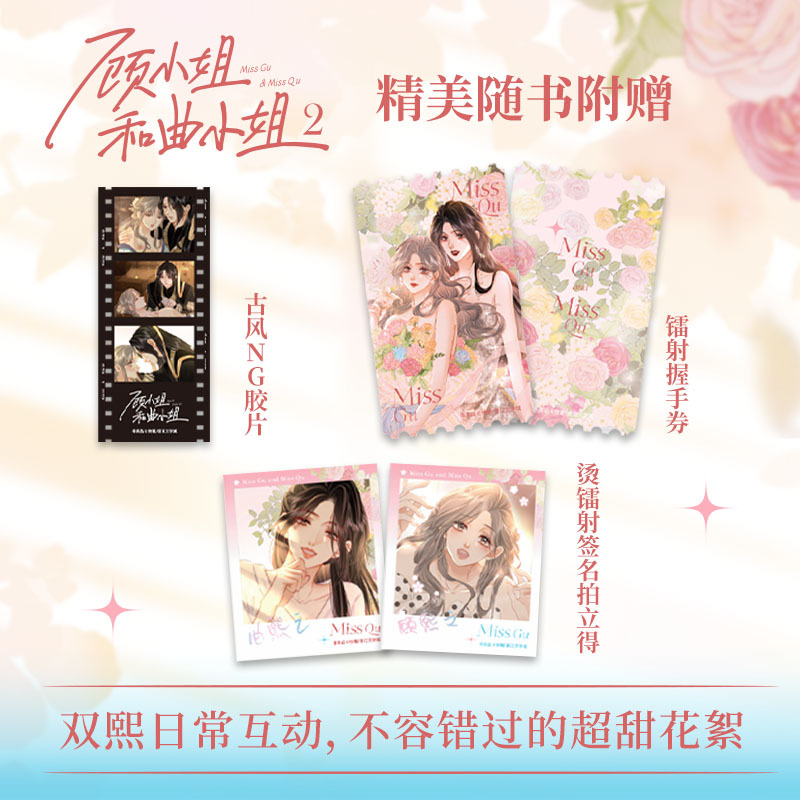[正版]2023新书随机亲签顾小姐和曲小姐2 晚之著 漫画单行本实体书青春小说绘本 遇见另一个自己更好的我们 漫画书