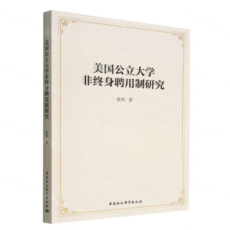 【N】美国公立大学非终身聘用制研究-9787522709864
