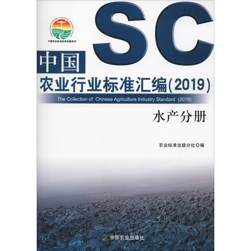 【M】中国农业行业标准汇编(2019) 水产分册-9787109248915