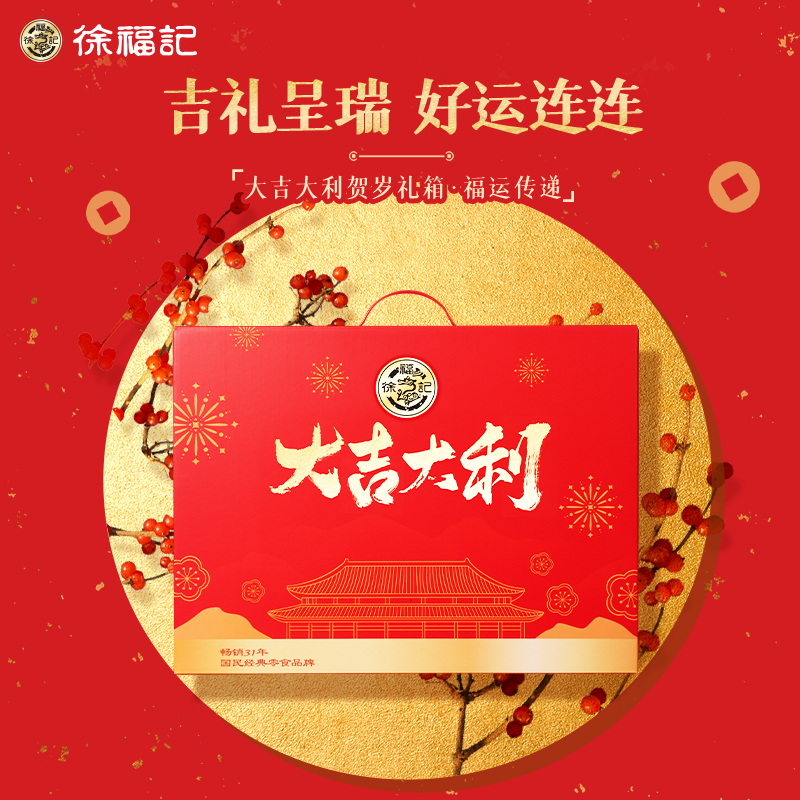 徐福记混合口味大吉大利礼盒1.334kg传统糕点果酱夹心饼干小吃零食春节过年送礼