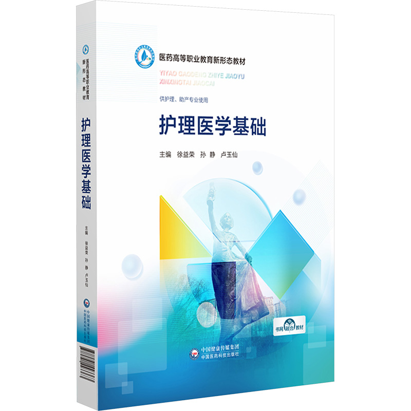 [M]护理医学基础-9787521443363高清大图