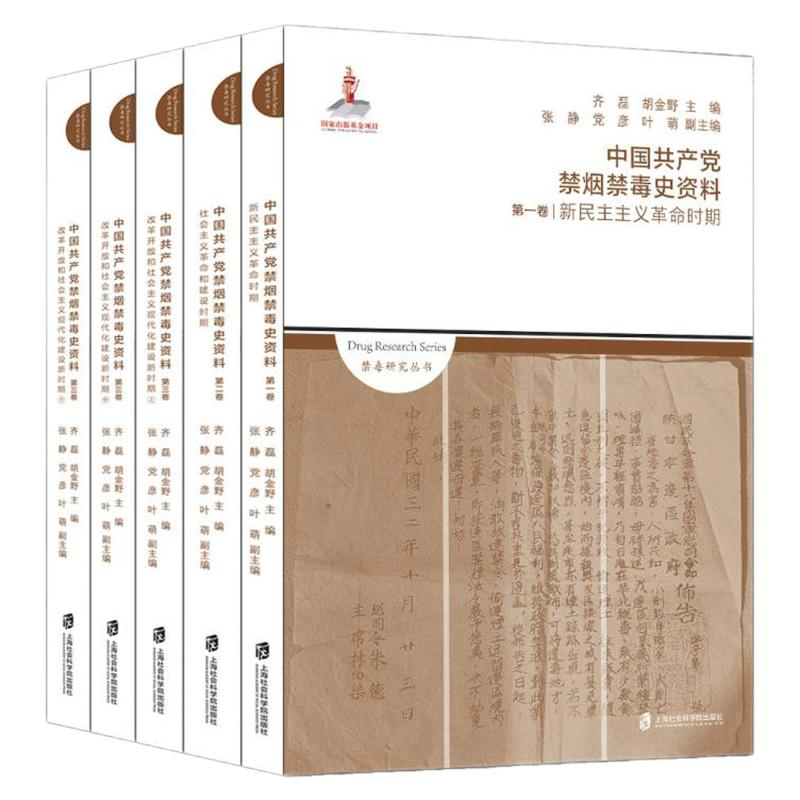 醉染图书中禁烟禁毒史资料(全三卷5册)9787552028263高清大图