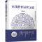 醉染图书在线教育运营之道9787302594093