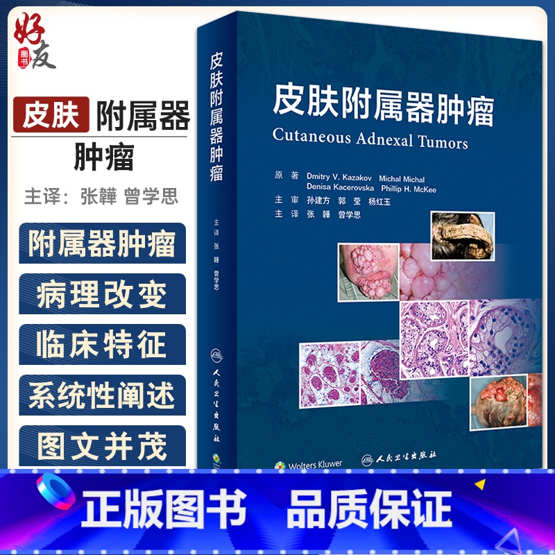 【正版】皮肤附属器肿瘤 张韡 曾学思主译 皮肤附属器肿瘤分类和相关病变 解剖组织胚胎学基础 毛囊分化疾病 人民卫生出版