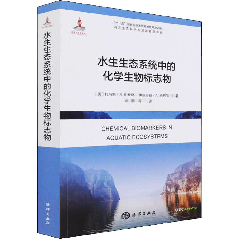 正版新书】水生生态系统中的化学生物标志物(美)托马斯·S·比安奇,