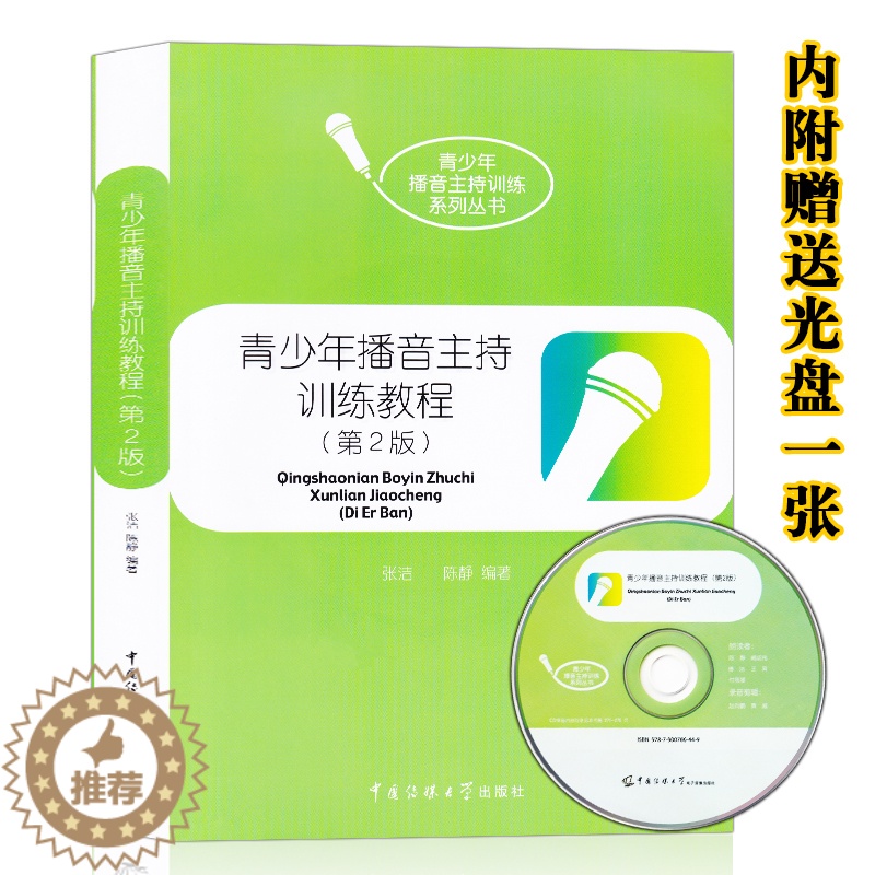 [醉染正版]正版 青少年播音主持训练教程(附光盘)(第2版)中国传媒大学 青少年播音主持训练丛书 播音主持语音发声训高清大图