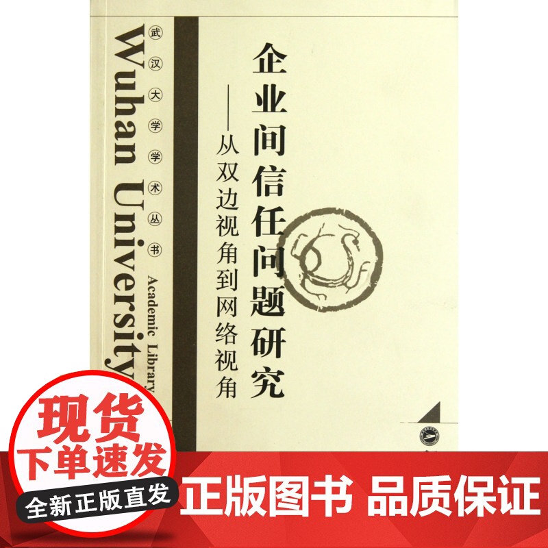 企业间信任问题研究--从双边视角到网络视角/武汉大学学术高清大图