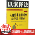 人身伤害赔偿纠纷法律适用指南