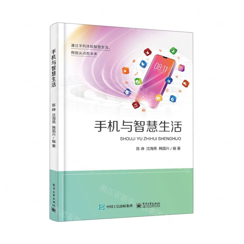 [N]手机与智慧生活-9787121431302高清大图