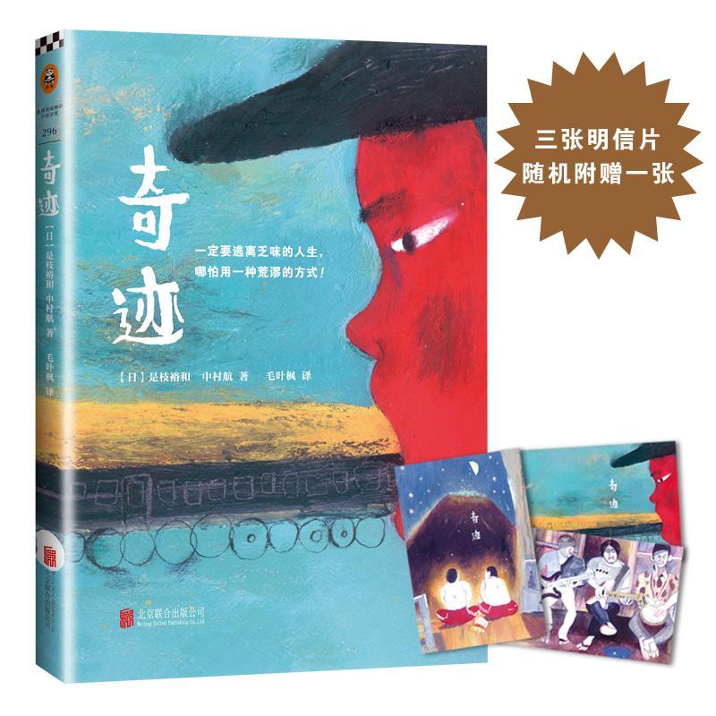 正版新书】奇迹(日)中村航,(日)是枝裕和 著;毛叶枫 译978755027