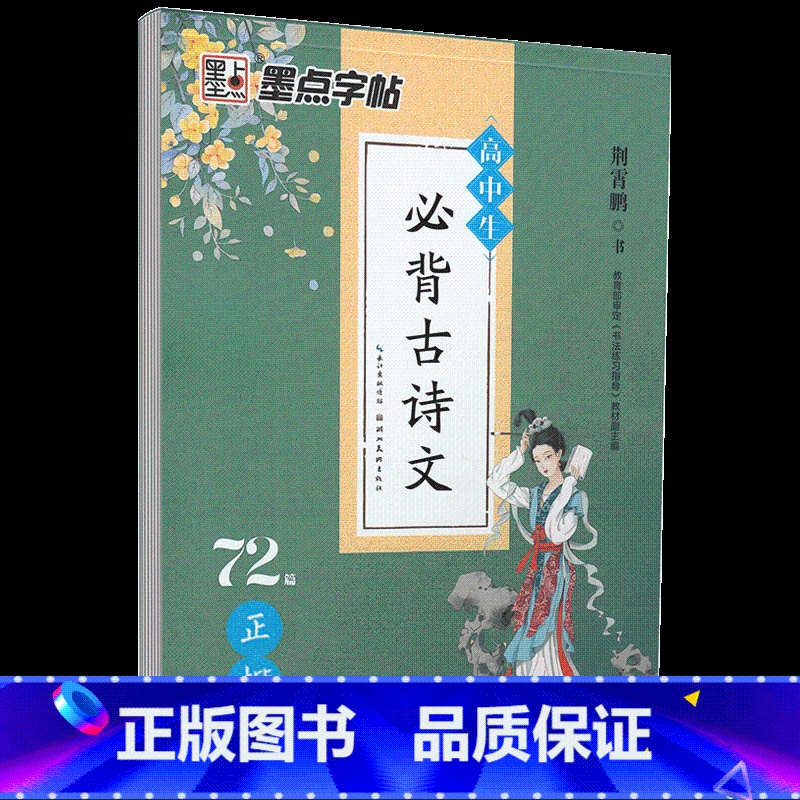 高中生必背古诗文72篇正楷 【正版】字帖楷书名人名言名家散文唐诗三百首格言警句心灵小语宋词三百首千古名句小学初中钢笔练字
