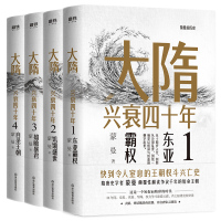 [全4册]大隋兴衰四十年 [正版]蒙曼系列10册套装 大隋兴衰四十年 唐玄宗 太平公主 武则天 蒙曼品美唐诗 人生五味