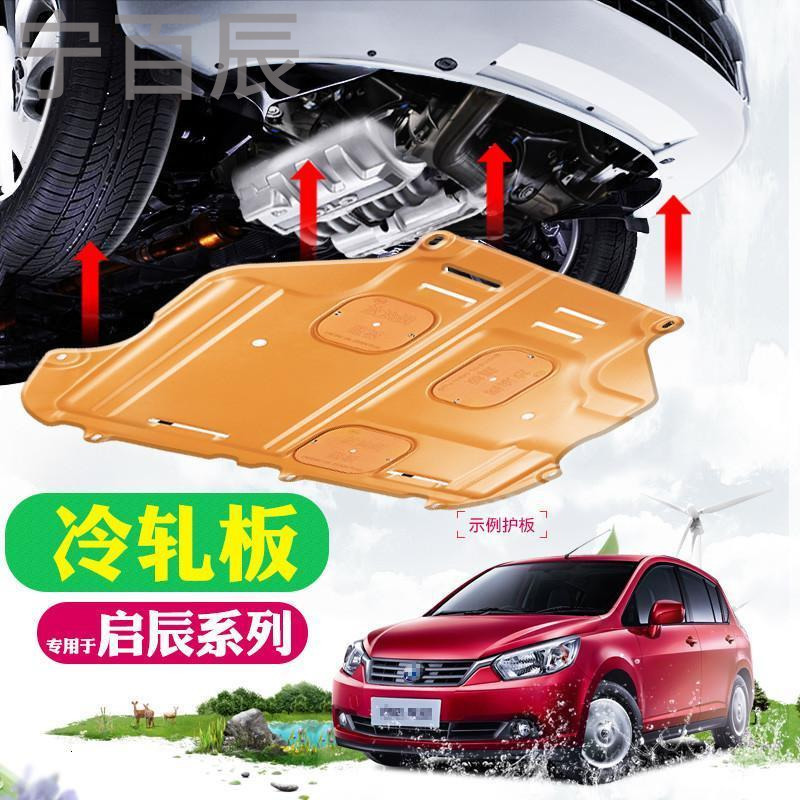 宁百辰启辰T70底盘护板改装专用汽车配件启辰R50X R30 D50动机下护板