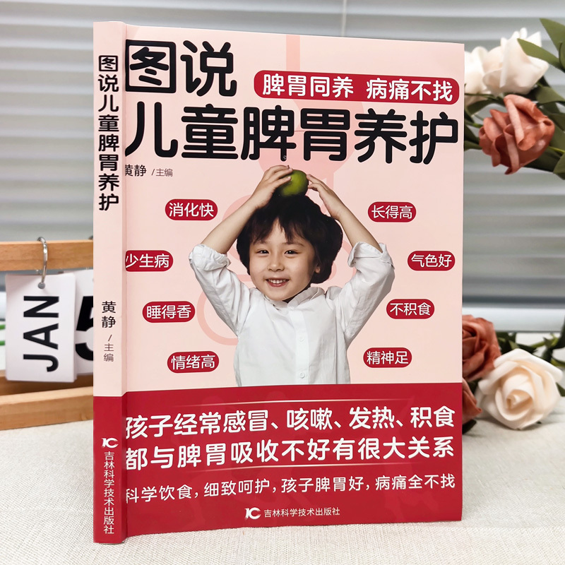 [正版]图说儿童脾胃养护 宝宝脾胃好病不找 儿童食谱调理脾胃儿童食疗大全 儿童脾胃调理食疗宝宝调理脾胃食疗调理书儿童脾