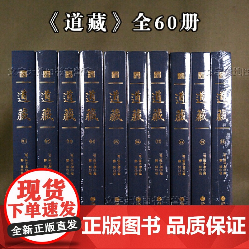 道藏[全6箱 精装60册]中华道藏明正统道藏编委会道藏 正统道藏 万历续道藏合刊 精装全60册 九州出版社