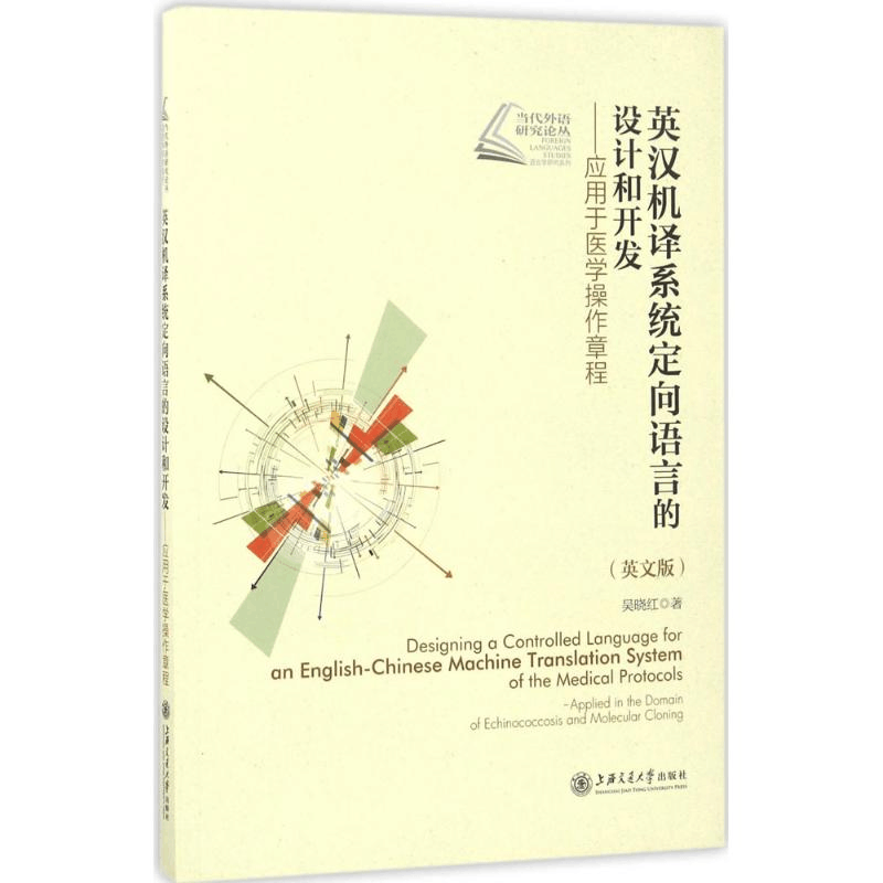 醉染图书英汉机译系统定向语言的设计和开发9787313169372图片