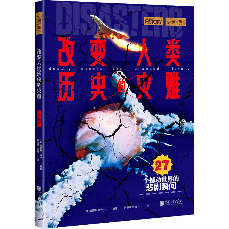 【M】改变人类历史的灾难-9787514621433