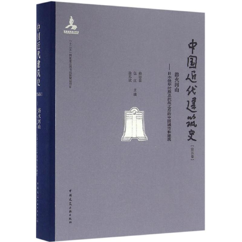 音像中国近代建筑史赖德霖,伍江,徐苏斌 主编