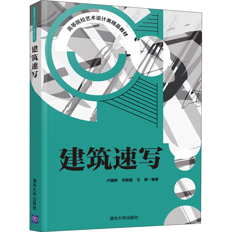 醉染图书建筑速写9787302572695高清大图