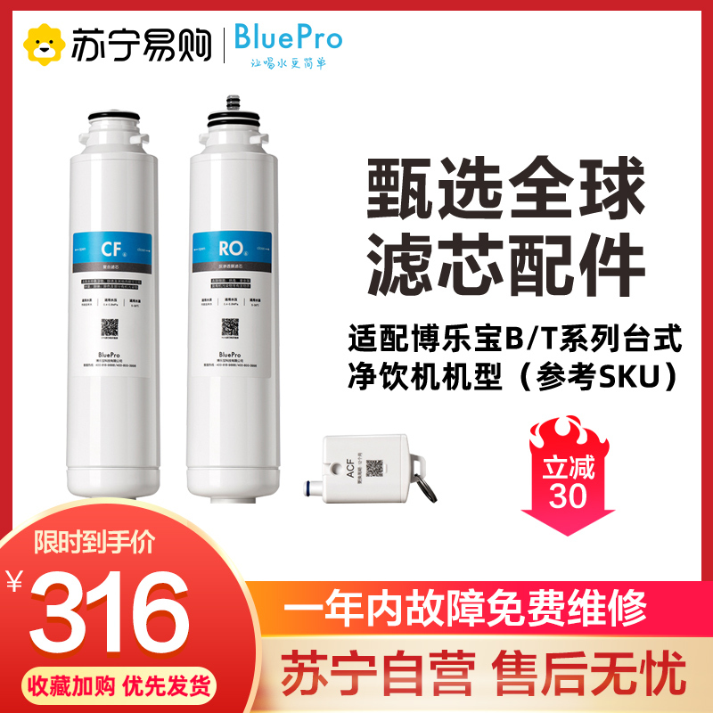 博乐宝净饮一体机全套滤芯RO6+CF6+ACF1——适用于B02/B04/B08净水器