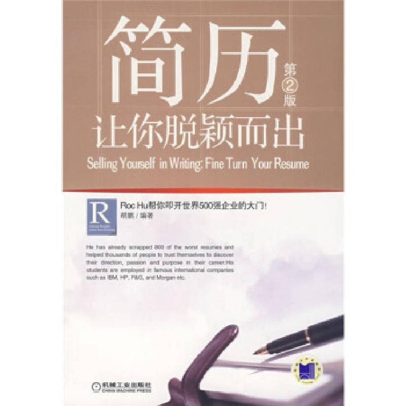 正版新书]简历:让你脱颖而出(D2版)胡鹏9787111206934高清大图