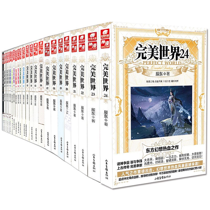 [醉染正版]正版 完美世界1-2-3-4-5-6-7-8-9-10-11-12-13-14-15-16-17-18高清大图