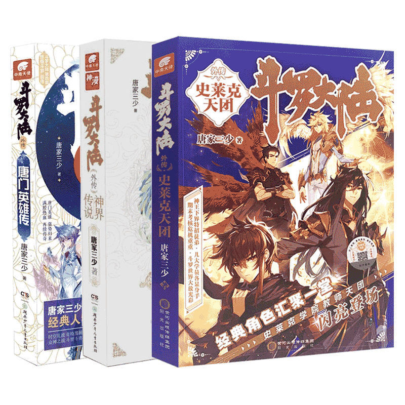 [正版]斗罗大陆外传史莱克天团+唐门英雄传+神界传说共3册唐家三少著武侠玄幻小说斗罗大陆小说全套斗罗大陆5中南天使图书高清大图