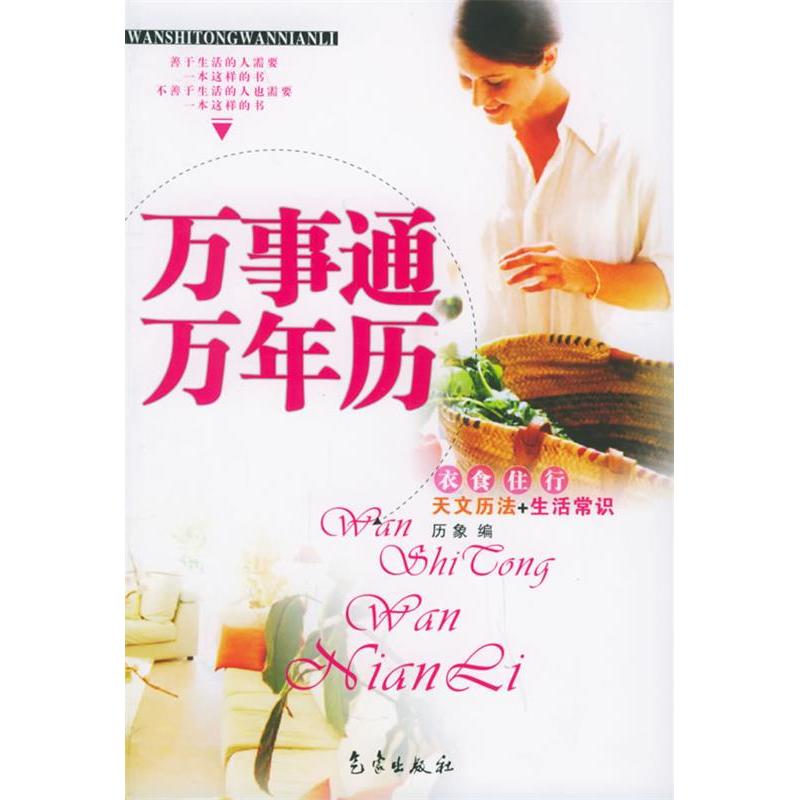 正版新书】万事通万年历——天文历法+生活常识历象9787502939120