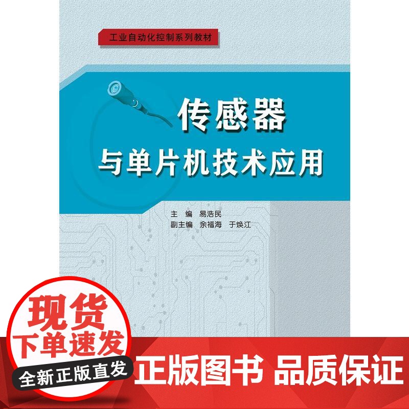传感器与单片机技术应用(工业自动化控制系教材)高清大图