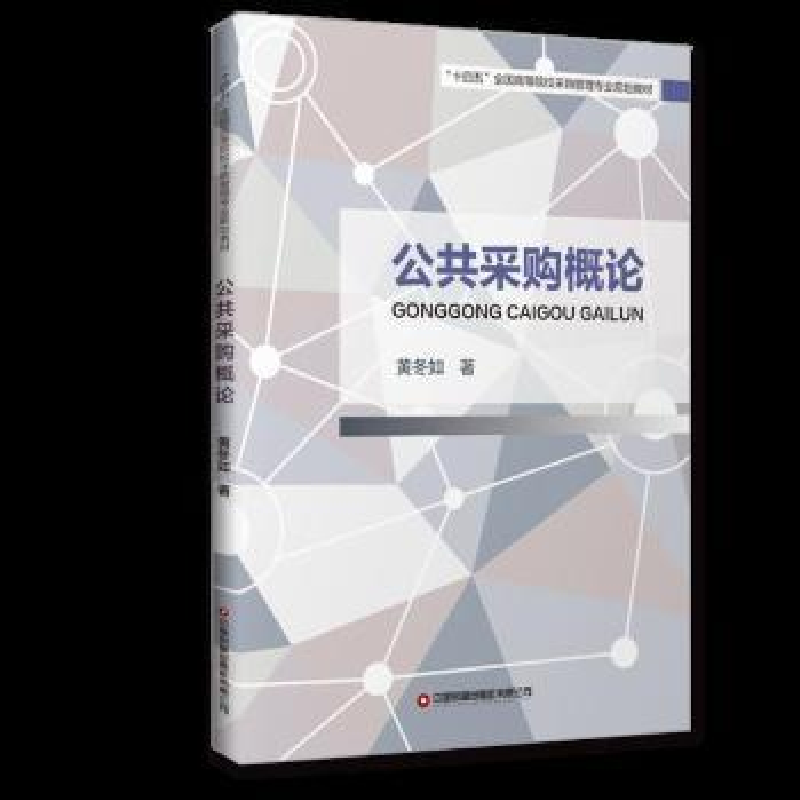 正版新书]公共采购概论黄冬如中国财富出版社9787504774149黄冬高清大图