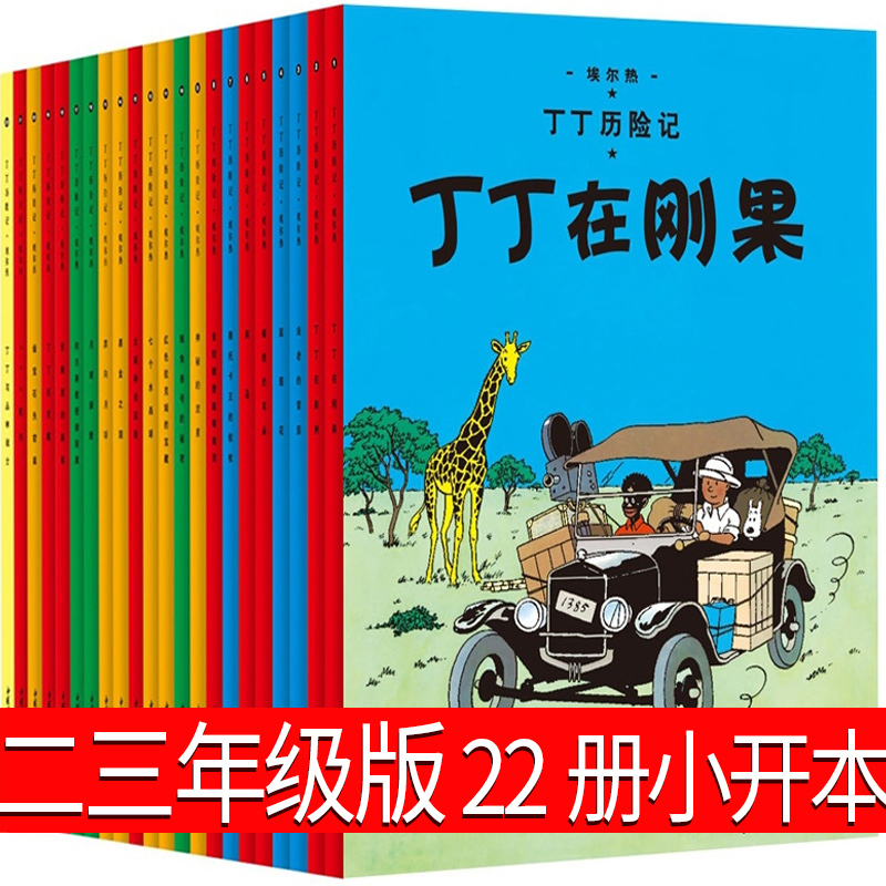 丁丁历险记全套22册小开本 [正版]丁丁历险记全套22册小开本全集连环画漫画二年级三年级一年级绘本故事书中国少年儿童出版