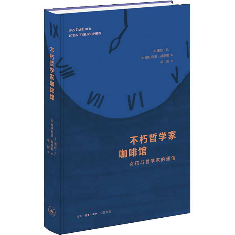 醉染图书不朽哲学家咖啡馆 女孩与哲学家的通信9787108073792高清大图