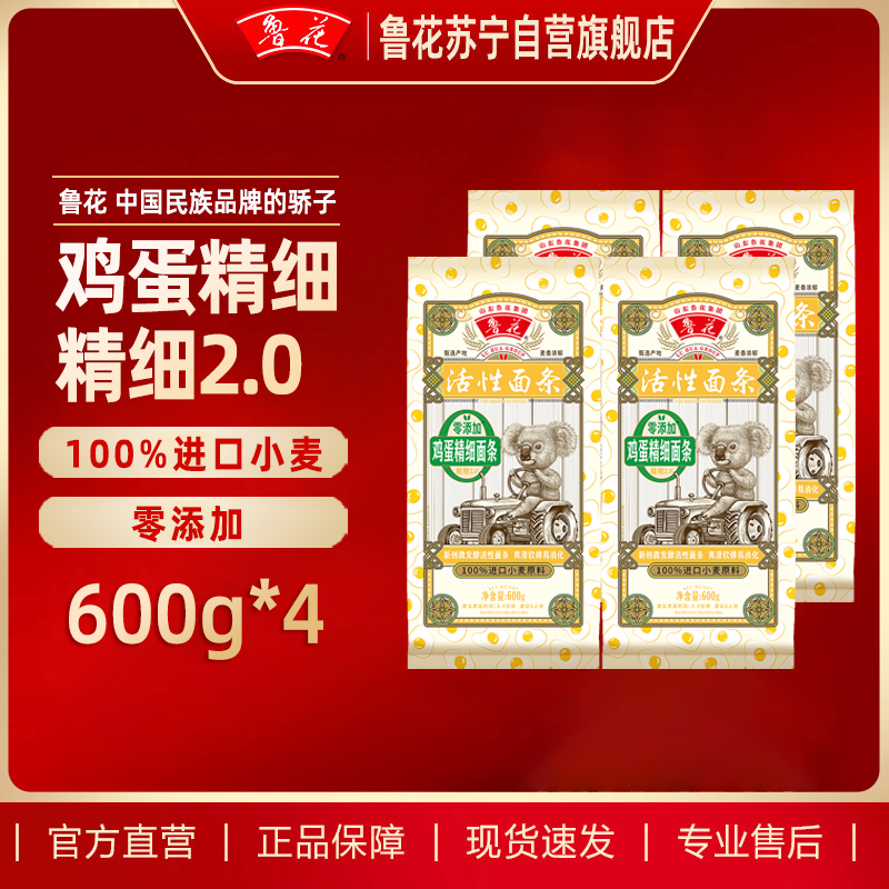 鲁花经典系列考拉鸡蛋精细面条600g*4 营养早餐挂面 汤面 干拌面 炒面 细面 煮面 火锅面 细直面 速食