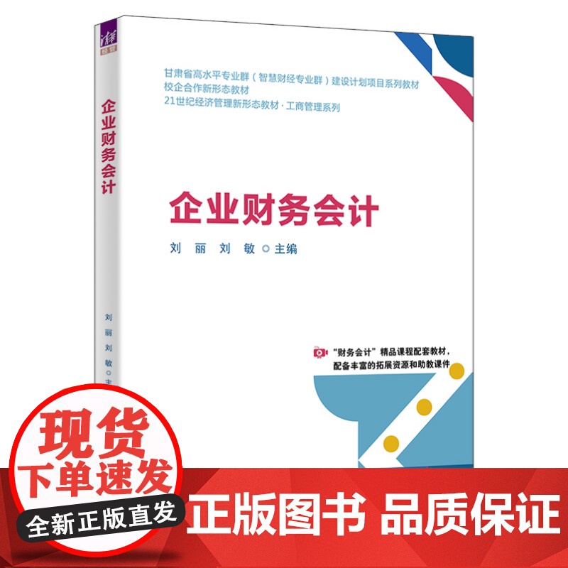 [正版新书]企业财务会计刘丽,刘敏主等清华大学出版社会计高清大图